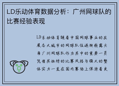 LD乐动体育数据分析：广州网球队的比赛经验表现
