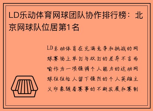 LD乐动体育网球团队协作排行榜：北京网球队位居第1名