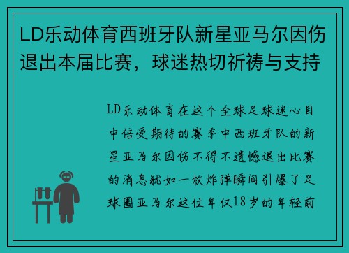 LD乐动体育西班牙队新星亚马尔因伤退出本届比赛，球迷热切祈祷与支持