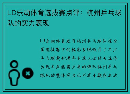 LD乐动体育选拔赛点评：杭州乒乓球队的实力表现