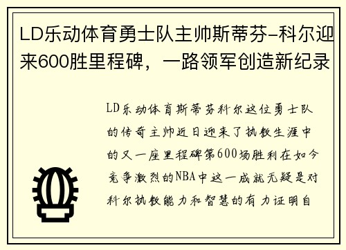 LD乐动体育勇士队主帅斯蒂芬-科尔迎来600胜里程碑，一路领军创造新纪录