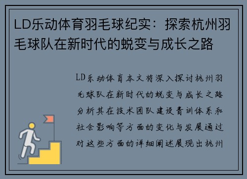 LD乐动体育羽毛球纪实：探索杭州羽毛球队在新时代的蜕变与成长之路