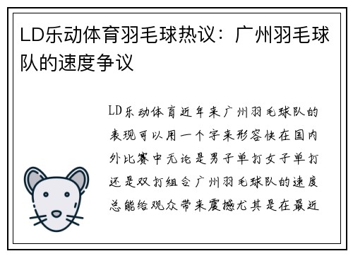 LD乐动体育羽毛球热议：广州羽毛球队的速度争议