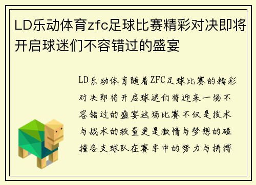LD乐动体育zfc足球比赛精彩对决即将开启球迷们不容错过的盛宴