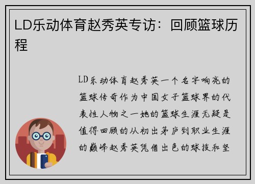 LD乐动体育赵秀英专访：回顾篮球历程