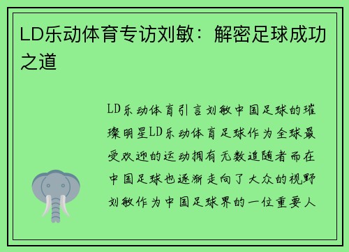 LD乐动体育专访刘敏：解密足球成功之道