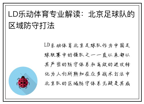 LD乐动体育专业解读：北京足球队的区域防守打法