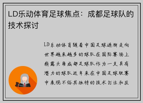 LD乐动体育足球焦点：成都足球队的技术探讨