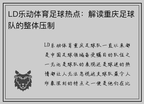 LD乐动体育足球热点：解读重庆足球队的整体压制