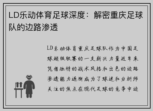 LD乐动体育足球深度：解密重庆足球队的边路渗透