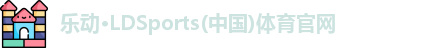 LD乐动体育